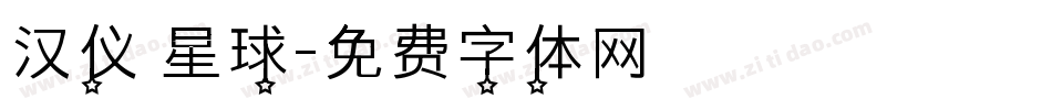 汉仪 星球字体转换